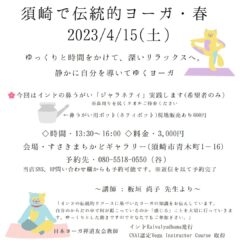 4/15伝統的ヨーガクラス予約受付中