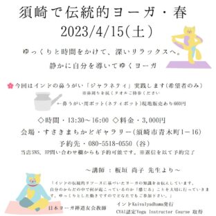 4/15伝統的ヨーガクラス予約受付中