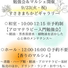 2025.9.23 和田文緒先生のアロマテラピー入門勉強会&香りのマルシェ開催